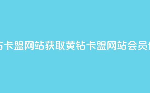 刷qq会员黄钻卡盟网站 - 获取黄钻卡盟网站qq会员信息~  第1张