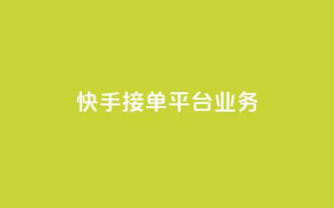 快手接单平台业务,空间自助下单业务 - 拼多多助力网址 拼多多平台会找人去买东西吗  第1张