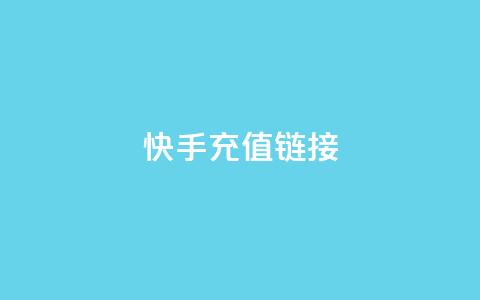 快手充值链接,qq万赞号免费领 - 快手免费涨1w粉软件 24小时砍价助力网  第1张