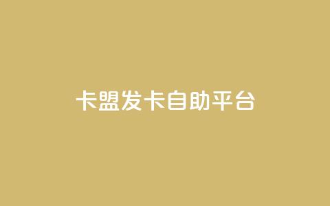 卡盟发卡自助平台,刷QQ访客量软件 - qq免费一万访客网站 qq主页点赞怎么能上十万  第1张