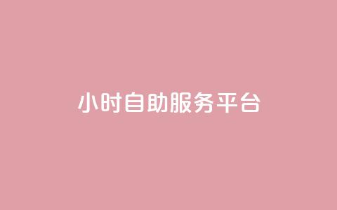 ks24小时自助服务平台,qq我访问了几次对方会知道吗 - 拼多多助力网址 拼多多助力神器破解版  第1张
