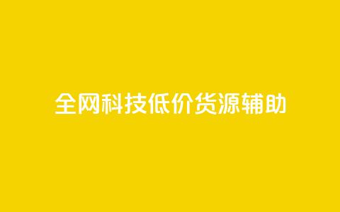 全网科技低价货源辅助,小红书低价播放量在线下单 - 快币充值平台官网 抖音播放量  第1张