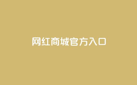 网红商城官方入口,抖音免费领10个赞 - 24小时砍价助力网 拼多多助力拼多多有什么好处  第1张
