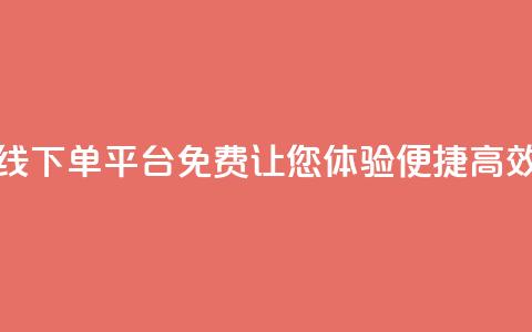 快手24小时在线下单平台免费：让您体验便捷高效的下单服务  第1张