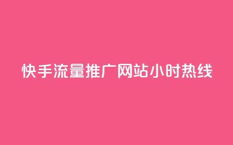 快手流量推广网站24小时热线,qq互联平台官网 - 每天发评论挣钱 Ks作品点赞  第1张