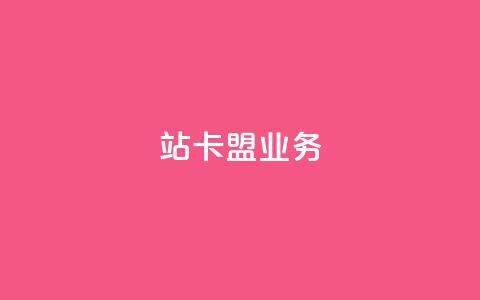 b站卡盟业务,快手双击真人粉丝 - ks点赞链接最简单方法 KS业务下单平台微信支付  第1张