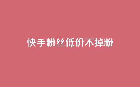快手粉丝低价不掉粉,PDD业务下单平台 - 拼多多自动下单软件下载 骗700元构成犯罪吗  第1张