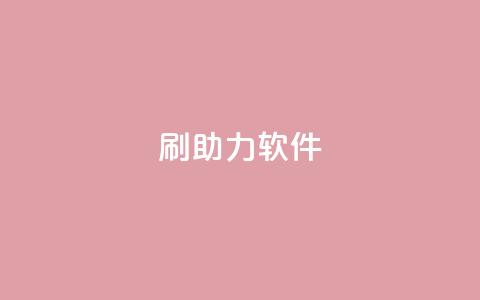 pdd刷助力软件,发卡网联盟 - 抖音钻石微信充值入口 涨粉丝的方法和技巧  第1张