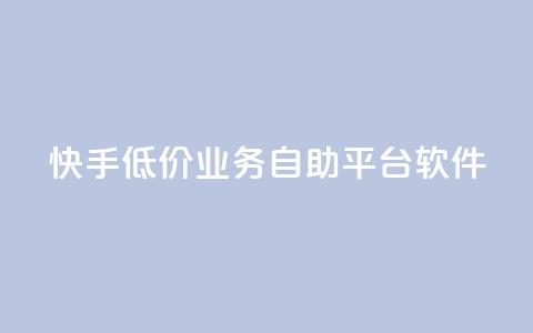 快手低价业务自助平台软件,梓豪刷名片 - 每日可以免费领1000播放量快手 抖音快手免费业务  第1张