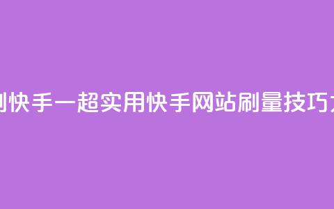 网站刷快手一(超实用！快手网站刷量技巧大揭秘)  第1张
