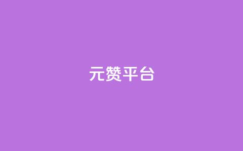 1元100赞平台,低价游戏辅助网 - 云小店买赞软件下载 ks免费业务平台call  第1张
