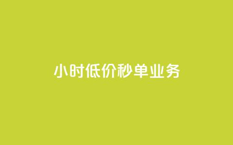 Ks24小时低价秒单业务,qq短视频怎么涨粉丝最快 - qq空间人气是访客量吗 1块一万qq主页点赞  第1张