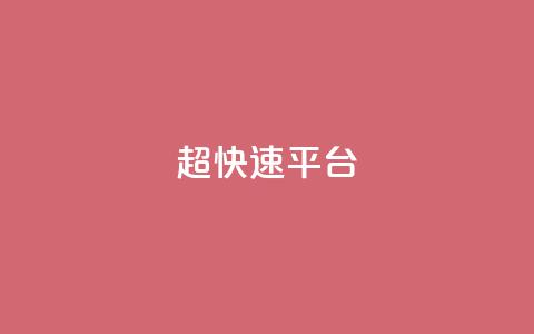 KS超快速平台,快手双击平台ks下单稳定 - ks自助小店 qq空间怎么增加点赞次数  第1张