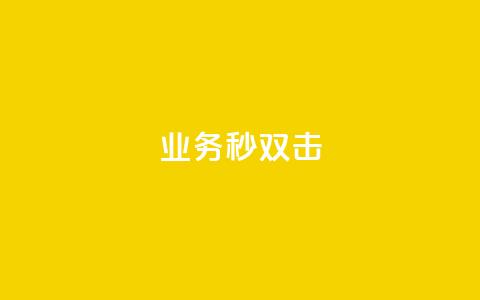 ks业务秒双击,快手24小时购买平台 - 拼多多吞刀机制 拼多多天天白拿免单秘籍  第1张