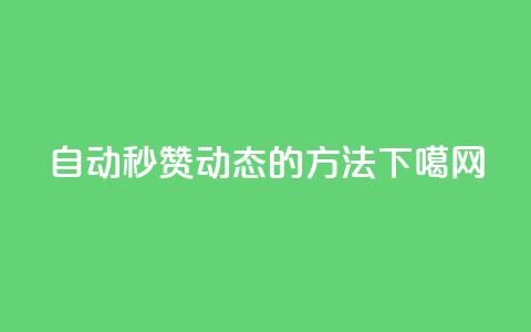自动秒赞QQ动态的方法  第1张