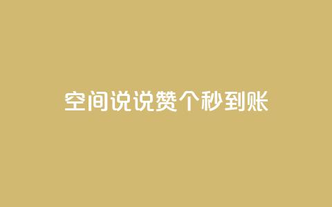 qq空间说说赞50个秒到账,1元增加1000粉 - 抖音抖音视频怎么下载 网红助手秒到点赞  第1张
