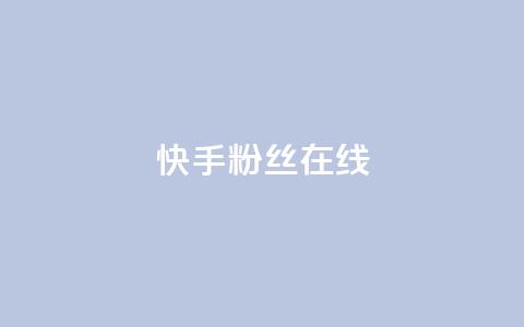 快手1w粉丝在线,ks平台业务什么意思 - QQ点赞一万一毛的免费软件有哪些 qq带刷网卡盟  第1张