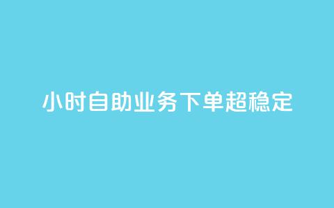 dy24小时自助业务下单超稳定,免费qq主页名片点赞软件 - 快手点赞24小时接单 卡盟24小时低价下单平台  第1张