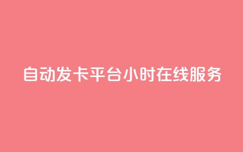 自动发卡平台24小时在线服务  第1张