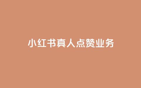 小红书真人点赞业务,全网影视vip年卡批发网 - 拼多多自动助力脚本 拼多多互助群是真的吗有风险吗  第1张