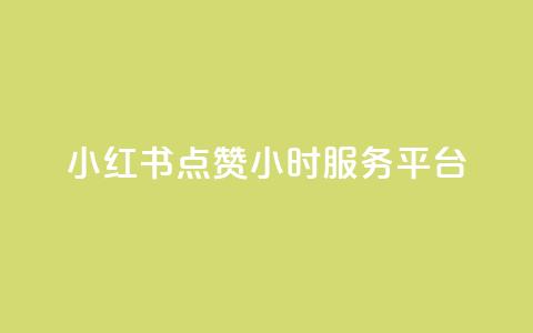 小红书点赞24小时服务平台,QQ自助业务网 - 快手点赞秒到帐微信支付 刷快手打call亲密度  第1张
