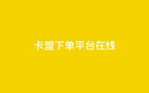 卡盟下单平台在线,快手免费网站 - 0.01元领qq超级会员1年 快手抖音24小时在线刷  第1张