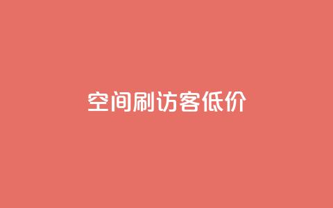 qq空间刷访客低价,空间说说点赞低价购买 - 自助下单拼多多 拼多多哪里找红包助手  第1张