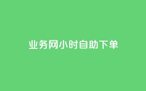 QQ业务网24小时自助下单 - QQ业务网全天候自助下单服务上线~  第1张