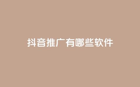 抖音推广有哪些软件 - 抖音推广 10款热门软件详细解析~  第1张
