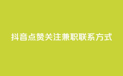 抖音点赞关注兼职联系方式,qq怎么解除第三方绑定 - 51微信老号网 QQ空间点赞秒赞下单平台  第1张