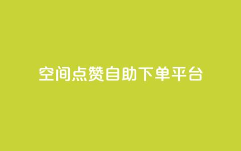 qq空间点赞自助下单平台 - qq空间说说点赞下单网站  第1张