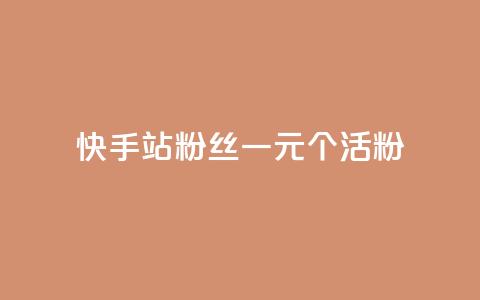 快手b站粉丝一元1000个活粉,抖音作品显示火力2 - 刷快手双击24小时自助 qq主页点赞链接  第1张
