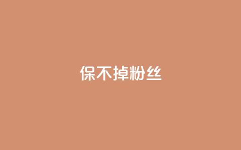ks保不掉粉丝,卡盟低价自助下单 - 拼多多助力平台 拼多多详情页领取奖品怎么领  第1张