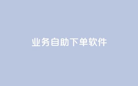 dy业务自助下单软件,qq空间业务网 - 快手点赞功能在哪里打开 CF辅助卡盟  第1张