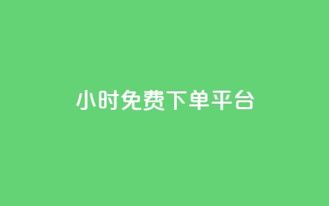 ks24小时免费下单平台,1元涨100粉 - qq音乐人粉丝 下单 全网最低 快手刷播放秒到  第1张