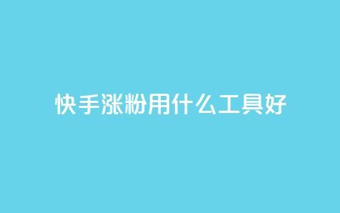 快手涨粉用什么工具好,QQ空间业务平台 - 拼多多砍一刀助力平台网站 拼多多好友助力群  第1张