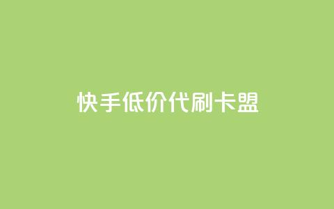 快手低价代刷卡盟,抖音推流是怎么推的 - pubg卡网24小时自助下单 dy全网最低价下单平台  第1张