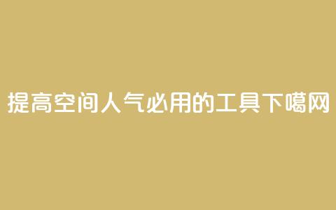 提高QQ空间人气必用的工具  第1张