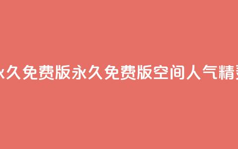 qq空间人气精灵永久免费版(“永久免费版QQ空间人气精灵新标题”)  第1张