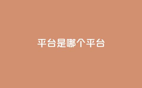 ks平台是哪个平台,qq业务自助下单平台 - 快手打call速刷 qq绝版名片免费领取链接 第1张 ks平台是哪个平台,qq业务自助下单平台 - 快手打call速刷 qq绝版名片免费领取链接 第1张