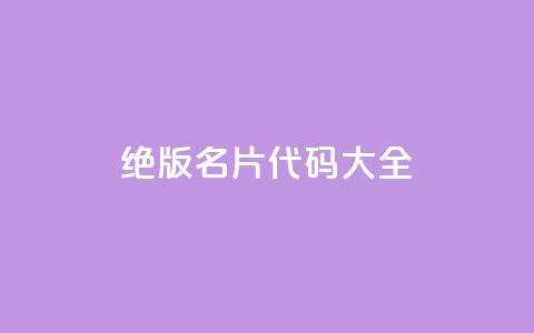 qq绝版名片代码大全 - QQ绝版名片代码全解析与应用技巧!  第1张