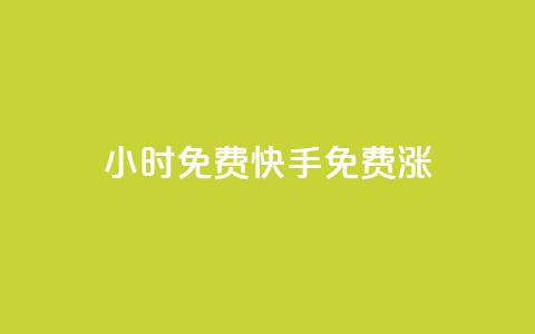 24小时免费快手免费涨1w,qq空间访问人数狂刷器 - 抖音点赞自助平台有哪些 24小时自助下单云小店  第1张