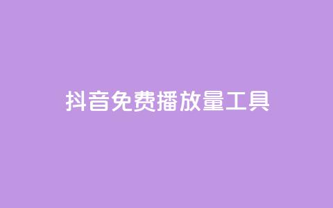 抖音免费播放量工具,快手业务区网站 - 拼多多砍价下单平台 卖一块三无直登QQ  第1张