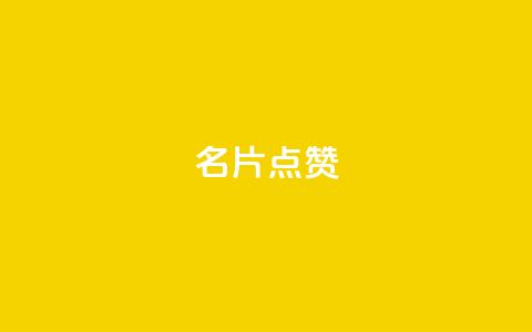 名片点赞,qq空间点赞服务 - 拼多多业务关注下单平台 拼多多十万评价怎么做出来的  第1张