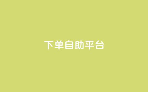 qq下单自助平台 - QQ自助下单平台全解析，让购物更轻松!  第1张