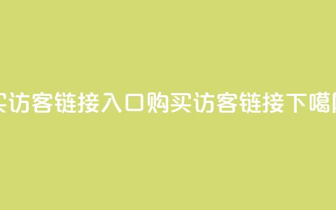 QQ买访客链接入口(购买QQ访客链接)  第1张