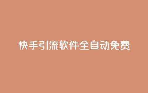 快手引流软件全自动免费,dy买号 - 24小时免费快手免费涨1w 卡盟商城官网  第1张