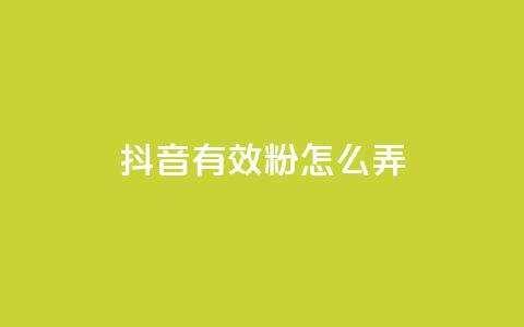 抖音有效粉怎么弄,免费领取抖音浏览播放量软件 - 爱购交易网游戏充值 点点卡盟  第1张