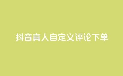 抖音真人自定义评论下单,dy代网站业务网站 - 抖音买热度0.01小白龙马山肥大地房最新优惠活动 QQ空间免费访客量网址  第1张