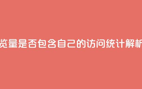 QQ空间浏览量是否包含自己的访问统计解析  第1张